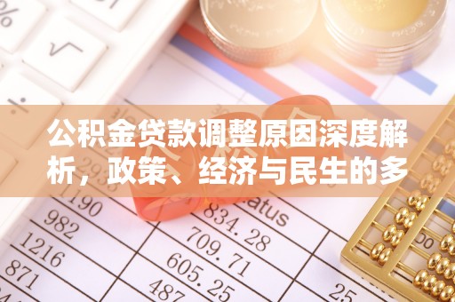 楚雄公积金贷款调整原因深度解析，政策、经济与民生的多重考量