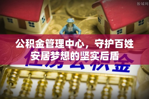 楚雄公积金管理中心，守护百姓安居梦想的坚实后盾