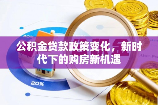 楚雄公积金贷款政策变化，新时代下的购房新机遇