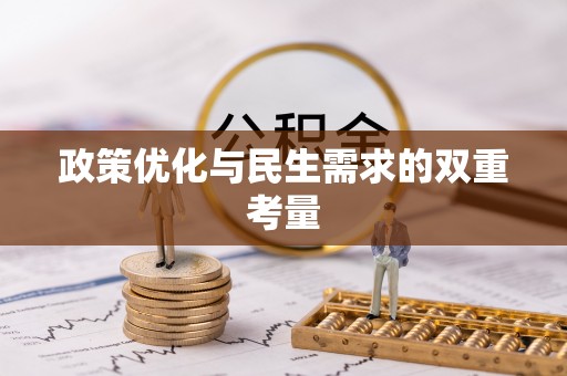 楚雄政策优化与民生需求的双重考量
