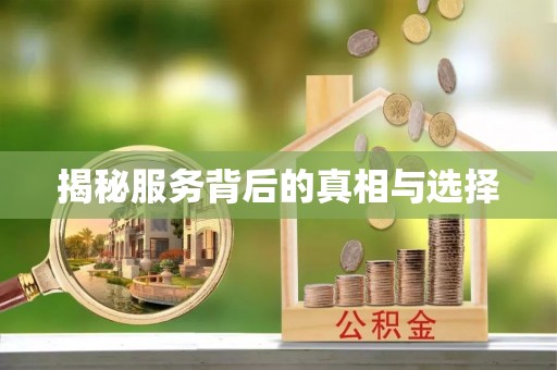 楚雄揭秘服务背后的真相与选择