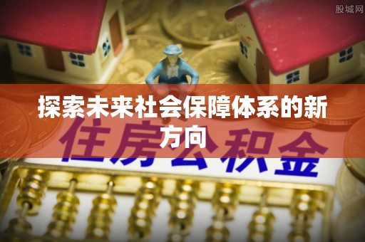 楚雄探索未来社会保障体系的新方向