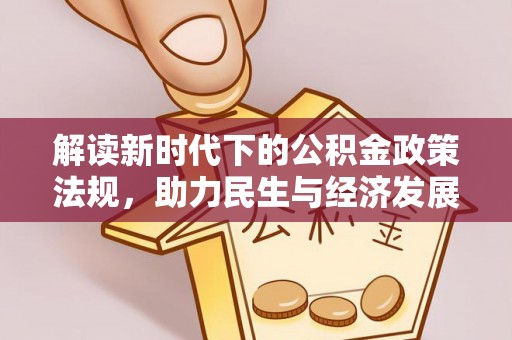 楚雄解读新时代下的公积金政策法规，助力民生与经济发展