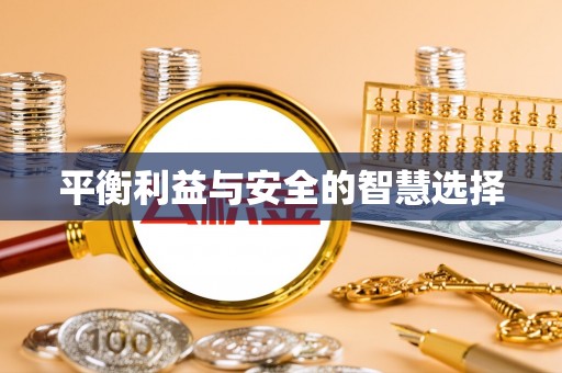 楚雄平衡利益与安全的智慧选择