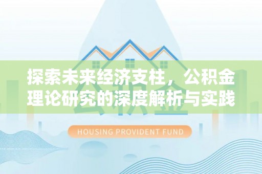 楚雄探索未来经济支柱，公积金理论研究的深度解析与实践意义