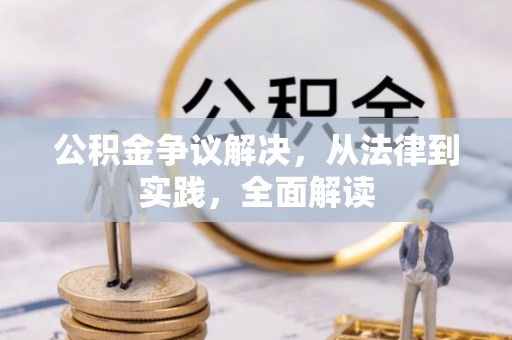 楚雄公积金争议解决，从法律到实践，全面解读