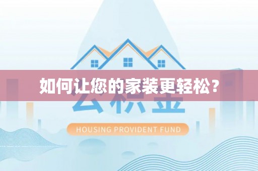 楚雄如何让您的家装更轻松？