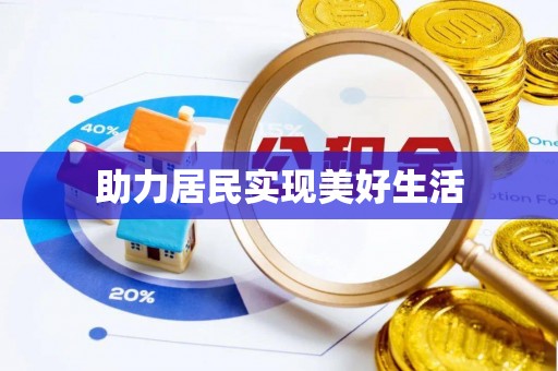 楚雄助力居民实现美好生活