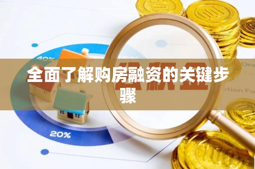 楚雄全面了解购房融资的关键步骤