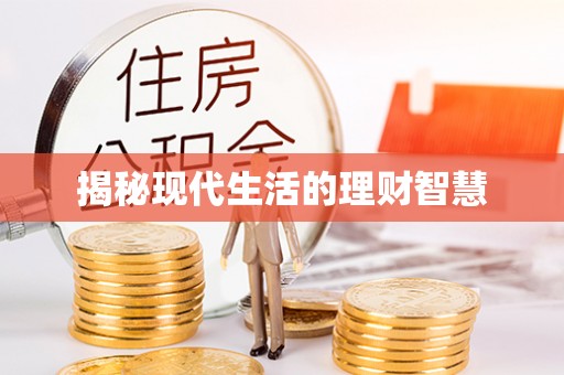 楚雄揭秘现代生活的理财智慧