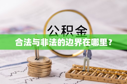 楚雄合法与非法的边界在哪里？