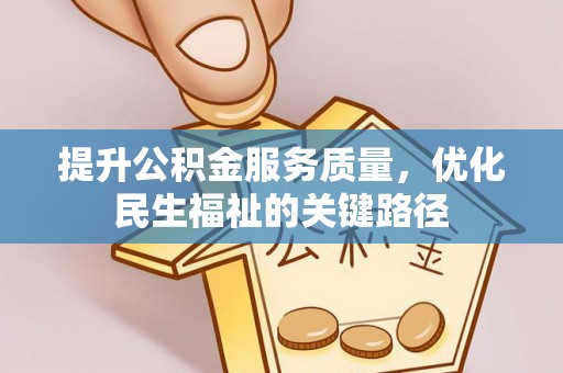 楚雄提升公积金服务质量，优化民生福祉的关键路径