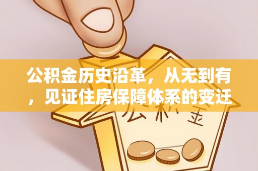 楚雄公积金历史沿革，从无到有，见证住房保障体系的变迁
