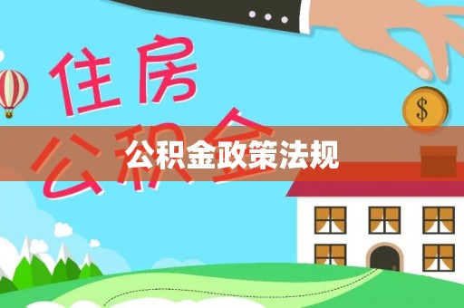 楚雄公积金政策法规