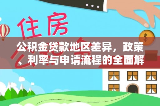楚雄公积金贷款地区差异，政策、利率与申请流程的全面解析