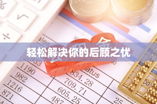 楚雄轻松解决你的后顾之忧