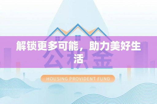 楚雄解锁更多可能，助力美好生活