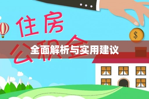 楚雄全面解析与实用建议