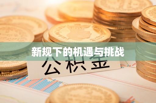 楚雄新规下的机遇与挑战