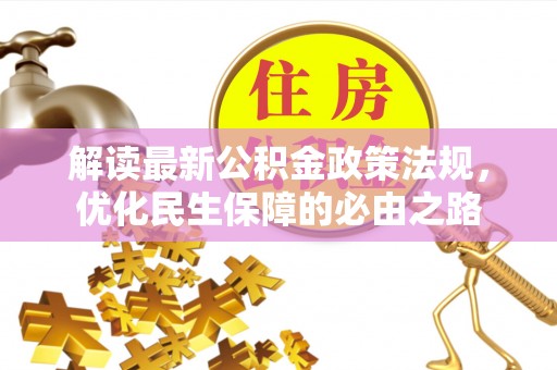 楚雄解读最新公积金政策法规，优化民生保障的必由之路