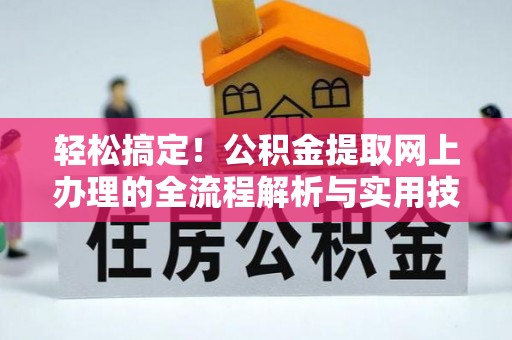 楚雄轻松搞定！公积金提取网上办理的全流程解析与实用技巧