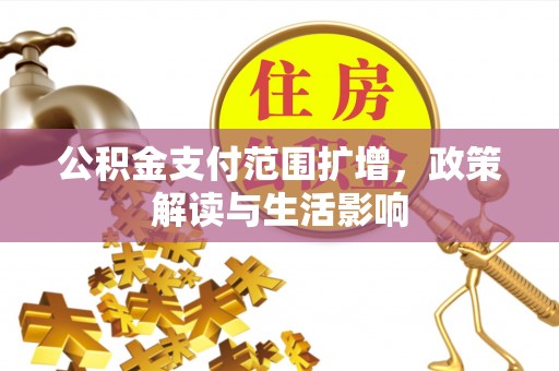 楚雄公积金支付范围扩增，政策解读与生活影响