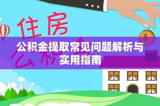 楚雄公积金提取常见问题解析与实用指南