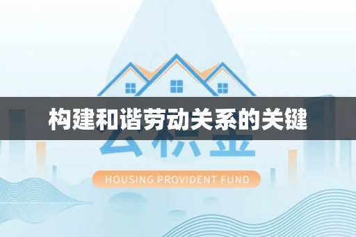 楚雄构建和谐劳动关系的关键