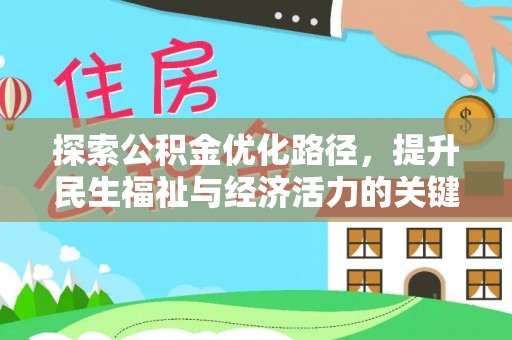 楚雄探索公积金优化路径，提升民生福祉与经济活力的关键之举