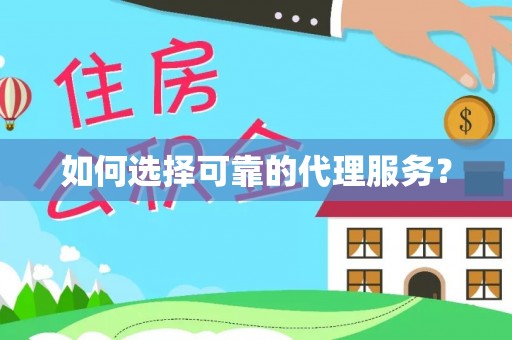 楚雄如何选择可靠的代理服务？