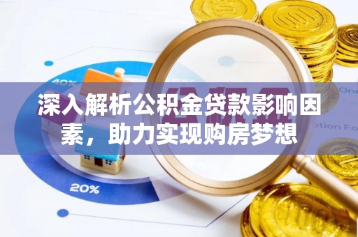 楚雄深入解析公积金贷款影响因素，助力实现购房梦想