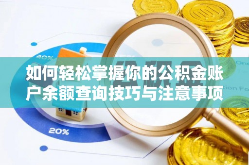 楚雄如何轻松掌握你的公积金账户余额查询技巧与注意事项