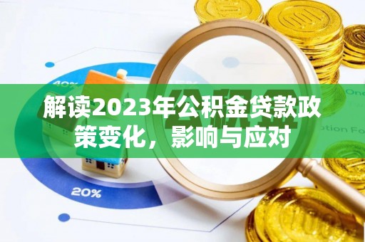 楚雄解读2023年公积金贷款政策变化，影响与应对