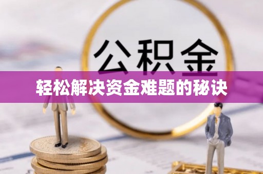 楚雄轻松解决资金难题的秘诀