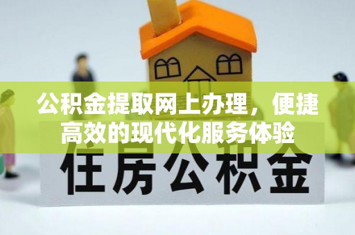 楚雄公积金提取网上办理，便捷高效的现代化服务体验