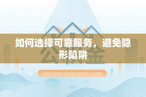 楚雄如何选择可靠服务，避免隐形陷阱