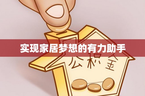 楚雄实现家居梦想的有力助手