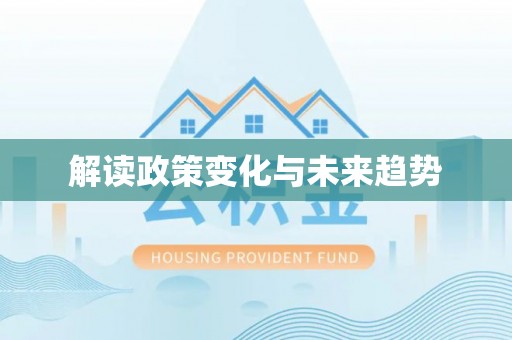 楚雄解读政策变化与未来趋势