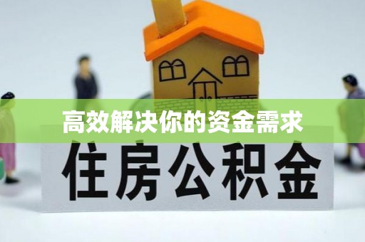 楚雄高效解决你的资金需求