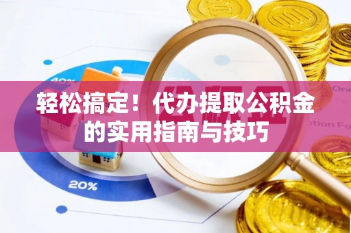 楚雄轻松搞定！代办提取公积金的实用指南与技巧