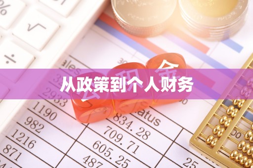 楚雄从政策到个人财务