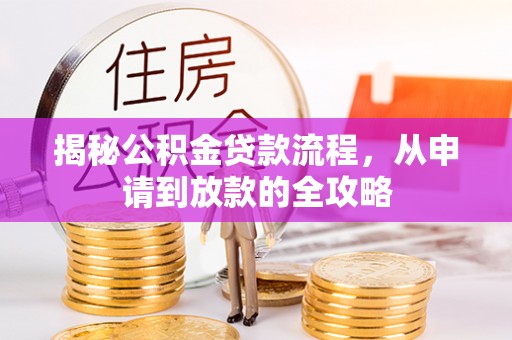 楚雄揭秘公积金贷款流程，从申请到放款的全攻略