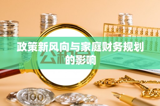 楚雄政策新风向与家庭财务规划的影响