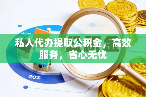 楚雄私人代办提取公积金，高效服务，省心无忧