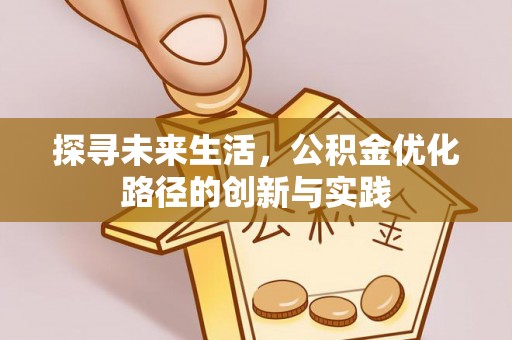 楚雄探寻未来生活，公积金优化路径的创新与实践