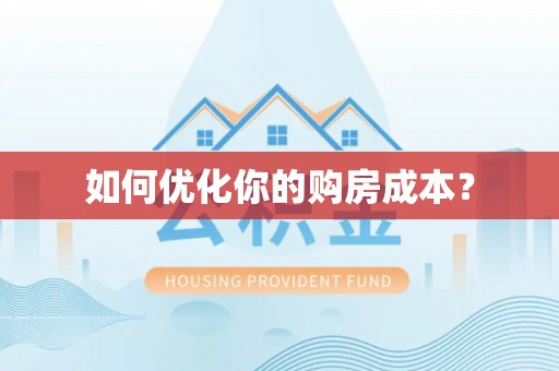 楚雄如何优化你的购房成本？