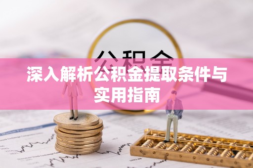 楚雄深入解析公积金提取条件与实用指南