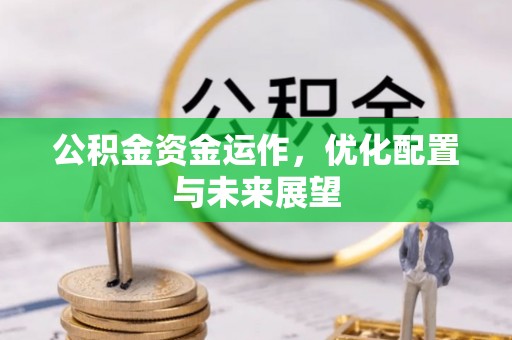 楚雄公积金资金运作，优化配置与未来展望