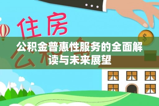 楚雄公积金普惠性服务的全面解读与未来展望