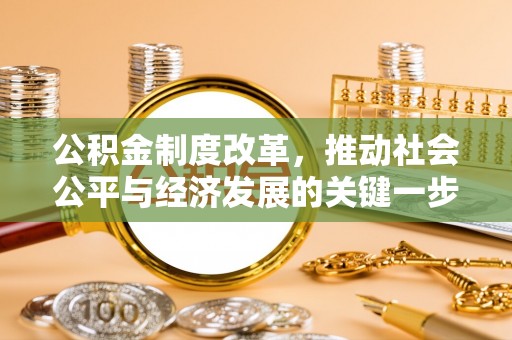 楚雄公积金制度改革，推动社会公平与经济发展的关键一步
